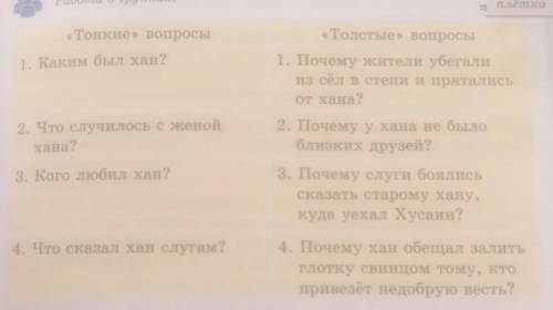 338Прочитайте 1-ю часть казахской народной сказки. ответьте на стоккие» и «Толстые вопросы.​