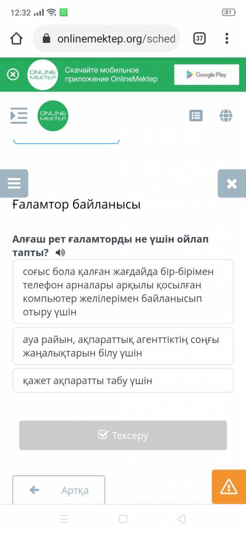 Алғаш рет ғаламторды не үшін ойлап тапты ?