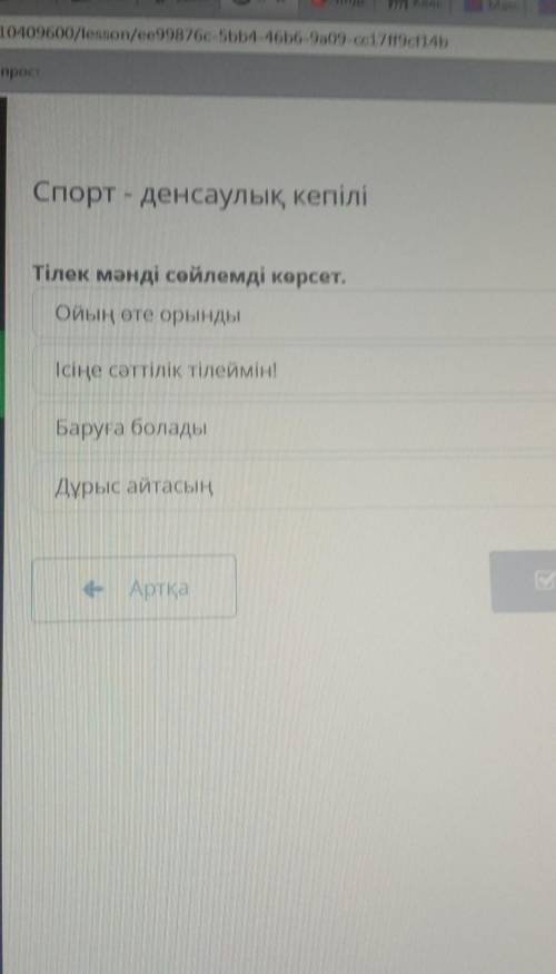 Тілек мәнді сөйлемді көрсет ойың өте орынды ісіңе сәттілік тілеймін ​