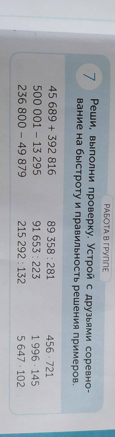 7 Реши, выполни проверку. Устрой с друзьями соревно-вание на быстроту и правильность решения примеро