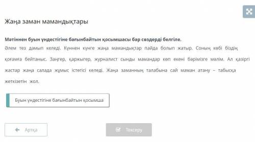 Мәтіннен буын үндестігіне бағынбайтын қосымшасы бар сөздерді белгіле.