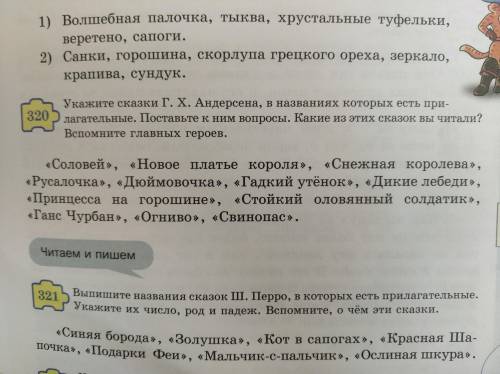 320 упр Укажите сказки Г.Х.Агдерсена,в названиях которых есть прилагательные.Поставьте к ним вопросы