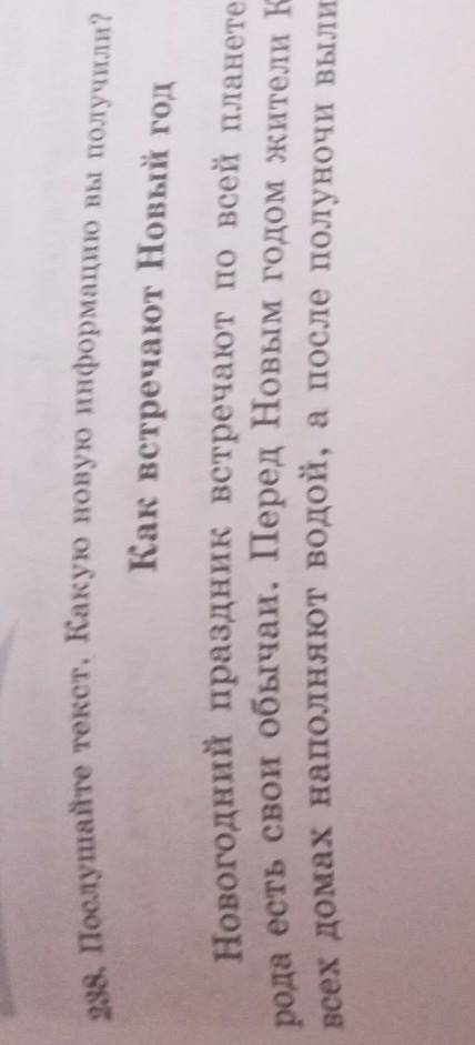 238. Послушайте текст. Какую новую информацию вы получили? Как встречают Новый годНовогодний праздни
