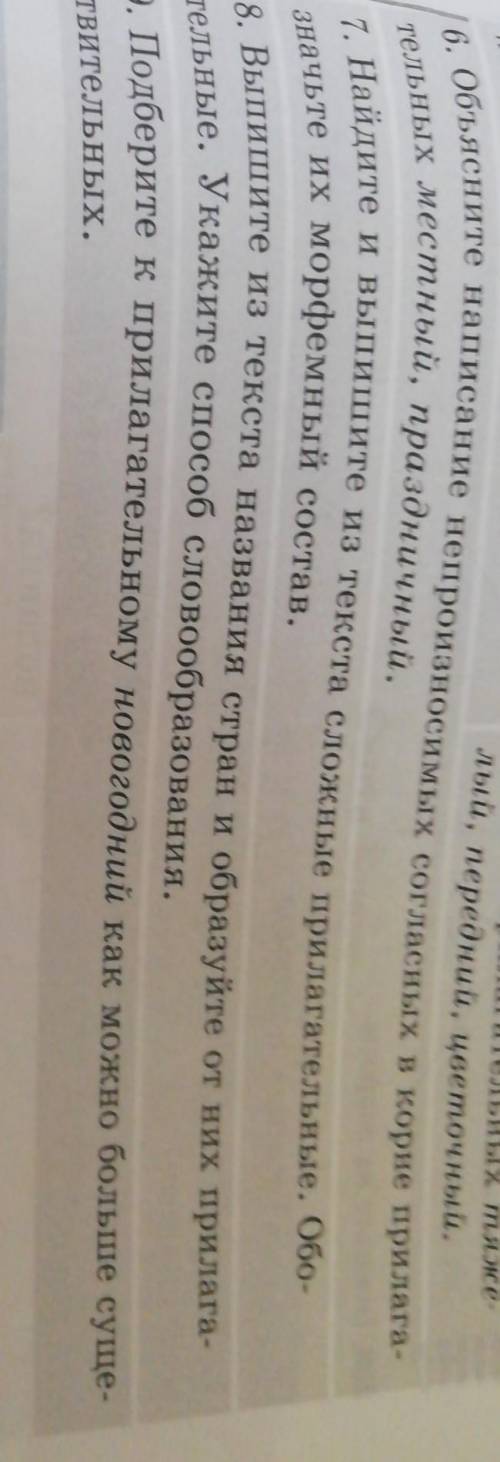 6. Объясните написание непроизносимых согласных в корне прилага- 7. Найдите и выпишите из текста сло