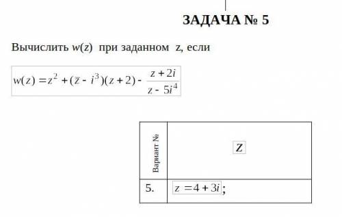 Вычислить w(z) при заданном z, если