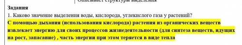 1. Каково значение выделения воды, кислорода, углекислого газа у растений?​