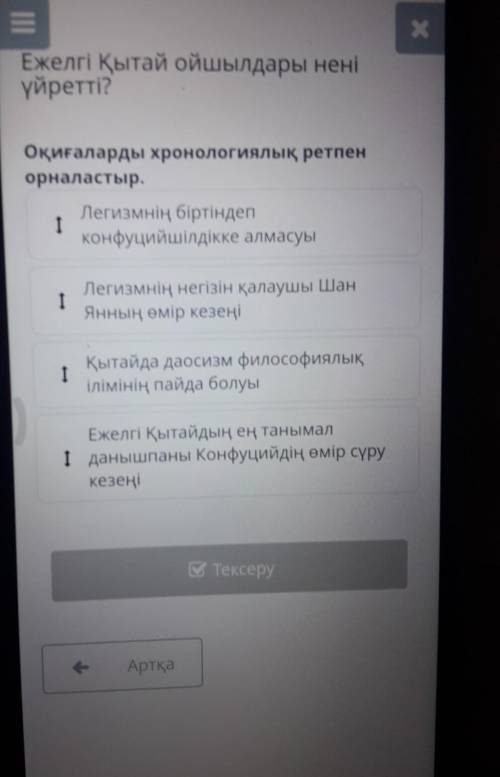 Оқиғаларды хронологиялық ретпен орналастыр.Легизмнің біртіндепІКонфуцийшілдікке алмасуыІЛегизмнің не