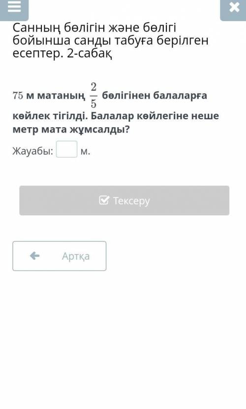 Проблемы с поиском части числа и числа по частям. Урок 2 75 м тканиДля детей сшили платье. Сколько м