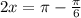 2x = \pi - \frac{\pi}{6}