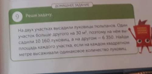 ДОМАШНЕЕ ЗАДАНИЕ 9Реши задачу.NONEНАЗСOSCНа двух участках высадили луковицы тюльпанов. Одинучасток б