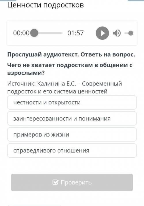 Прослушай аудиотекст ответь на вопрос чего не хватает подросткам с общении с взрослыми