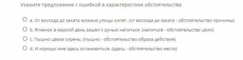 Укажите предложение с ошибкой в характеристике обстоятельства