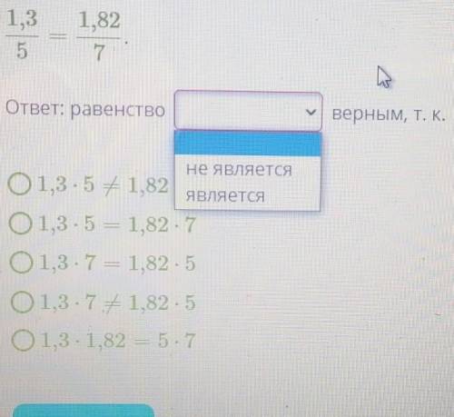 Математика даПроверь, верно ли равенство, используя основное свойство пропорции:​