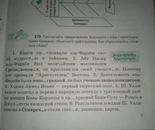 7 упр. 275 (повторить орфографические правила, Как образовались сложные слова?) скор