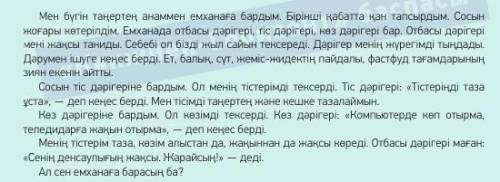 2.Выпишите из текста наречия, задайте к ним вопросы, определите вид наречия. Үлгі: (Образец) қашан?