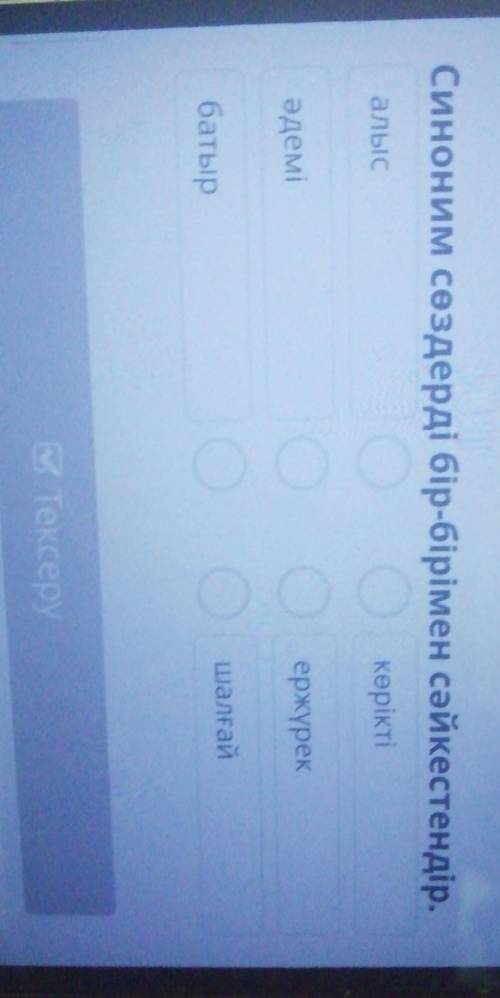 Синоним сөздерді бір-бірімен сәйкестендір. көріктіалысәдеміержүрекбатыршалғай көмек керек ​