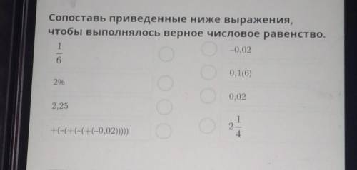 Сопоставь приведенные ниже выражения,чтобы выполнялось верное числовое равенство ​