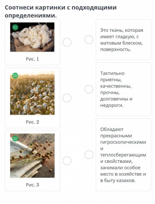Соотнеси картинки с подходящими определениями.Это ткань, котораяимеет гладкую, сматовым блеском,пове