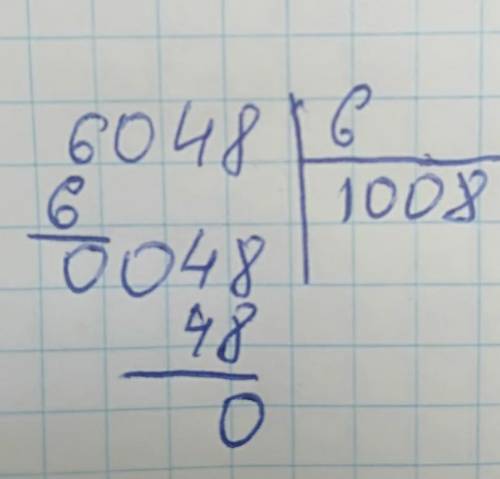 6048:6 распишите в столбик