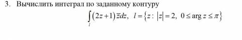 Вычислите интеграл по заданному контуру