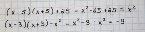 (х-5)(х+5)+25 упростить (х-3)(х+3)-x^2 упростить