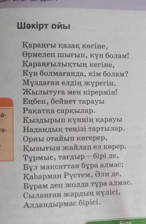 Өлеңннег шакирт ойы депаталган ? Оленнин такырыбы мен идеясын аныктаныздар. Отиниш комектесиниздершы