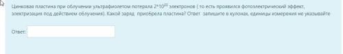 Цинковая пластина при облучении ультрафиолетом потеряла 2*1020 электронов ( то есть проявился фотоэл