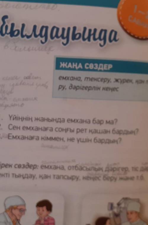 1. Үйіңнің жанында емхана бар ма? 2. Сен емханаға соңғы рет қашан бардың?3. Емханаға кіммен, не үшін