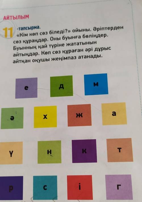 АЙТЫЛЫМ 1)-тапсырма.«Кім көп сөз біледі?» ойыны. Әріптерденсөз құраңдар. Оны буынға бөліңдер.Буынның