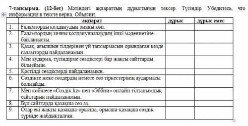 7-тапсырма. Мәтіндегі ақпараттың дұрыстығын тексер. Түсіндір.