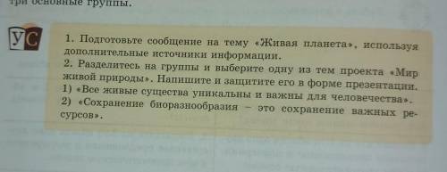 УС 1. Подготовьте сообщение на тему «Живая планета», используядополнительные источники информации.2.