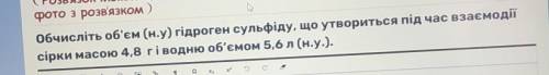 Обчисліть об'єм (н.у) гідроген сульфіду, що утвориться під час взаємодії сірки масою 4,8 г і водню о