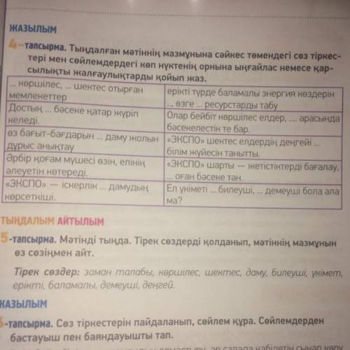 4тапсырма. Тыңдалған мәтіннің мазмұнына сәйкес төмендегі сөз тіркес тері мен сөйлемдердегі көп нүкте