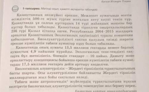 Берілген мәтіннің жанрлық және стильдік ерекшеліктеріне сай тілдік құралдарды орынды қолданып, «Биол