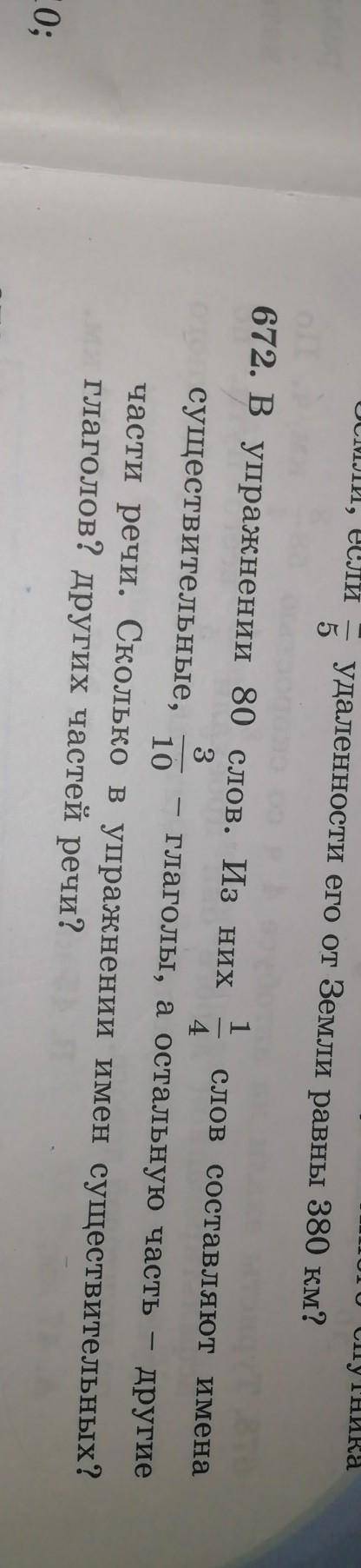 62 В упражнении 80 слов. Из них слое составляют имена глаголы, а остальную часть - другиечасти речи.