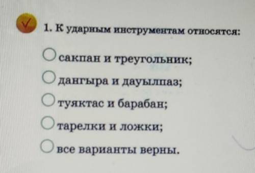 1. К ударным инструментам относятся: сакпан и треугольник;дангыра и дауылпаз;туяктас и барабан;тарел