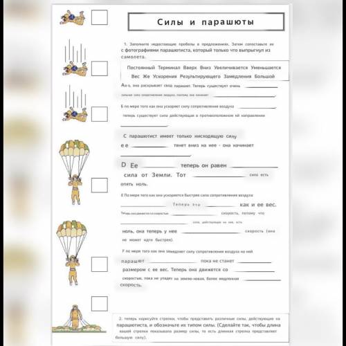 Сила и Парашюты Нужно вставить слова из рамочки в пробелы.