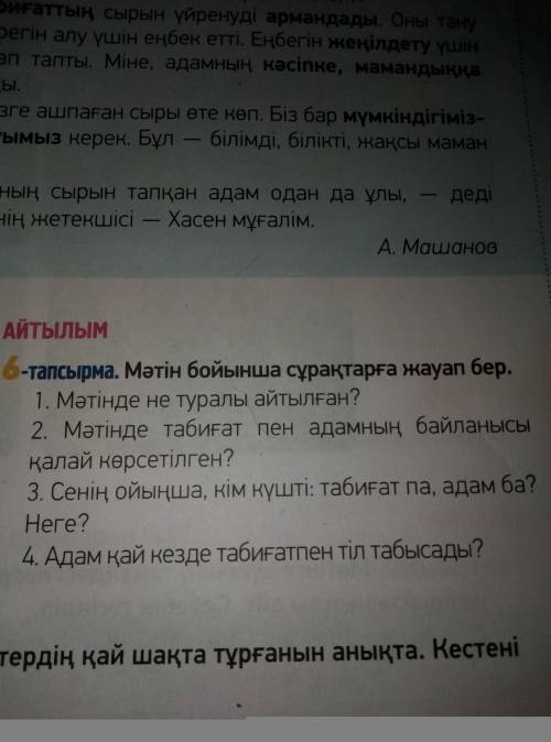 Алты(6)тапсырма Мәтін бойынша сұрақтарға жауап бер.