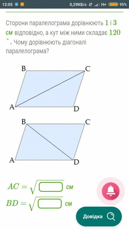 Сторони паралелограма дорівнюють 1 і 3 см відповідно, а кут між ними складає 120°. Чому дорівнюють д