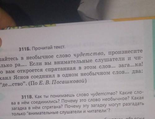 311в. Как ты понимаешь слово чудетство? Какие сло ва в нём соединились? Почему это слово необычное?