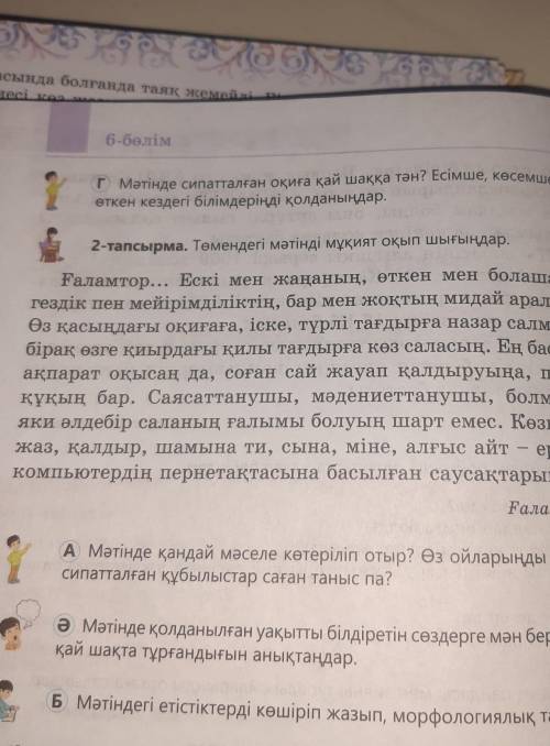 2 тапсырма.Төмендегі мәтінді мұқият оқып шығындар. Б)Мәтіндегі етістіктерлі көшіріп жазып , морфолог