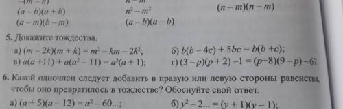 Раскройте скобки ! Докажите тождества ! Если буду очень блогодарна:)