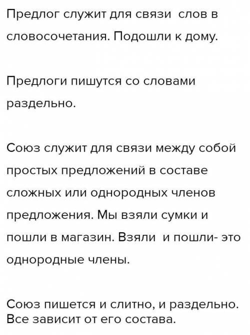 6. Закончи предложение. Предлог служитПредлог пишется ... .Союз служит ... .Союз пишется ... .​