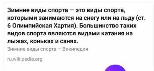 Опиши один из зимних видов спорта ​