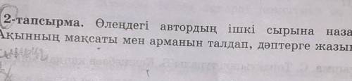 Өлендегі автордын ішкі сырына назар аударыныздар.Акыннын максаты мен арманын талдап даптерге жазында