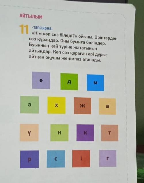 Айтылым 11 Апр соз біледі?» ойыны, әріптерденсоз құраңдар. Оны буынға бөліңдер.Буынның қай түріне жа