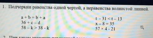 1. Подчеркни равенства одной чертой, а неравенства волнистой линией. a + b = b+a36 + c — d58 — k>