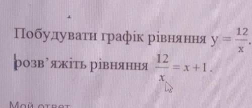 12 Користуючись побудованим графікомПобудувати графік рівняння у =розв'яжіть рівняння = x+1.х12​