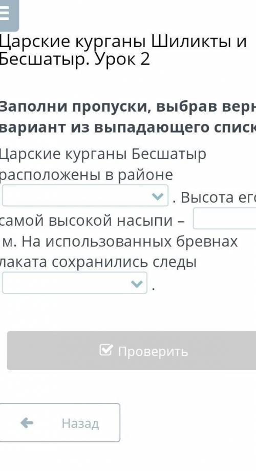 царские курганы урок. 2 Заполни пропуски выбрав верный вариант из выпадающего списка Царские курганы