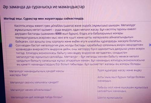 Әр заманда да сұранысқа ие мамандықтар Мәтінді оқы. Сұрақтар мен жауаптарды сәйкестендір.MƏTİHТүрлі